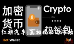 Pi币购买红旗汽车：真相揭