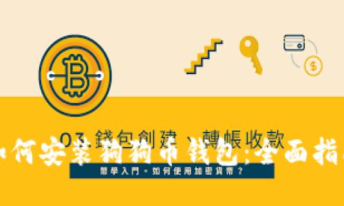 如何安装狗狗币钱包:全面指南