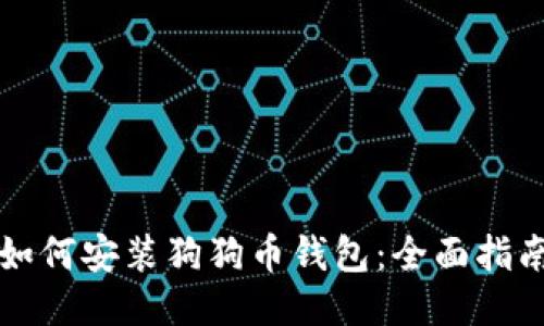如何安装狗狗币钱包:全面指南