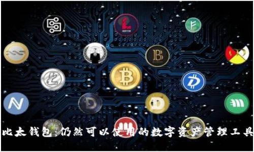 比太钱包:仍然可以使用的数字资产管理工具