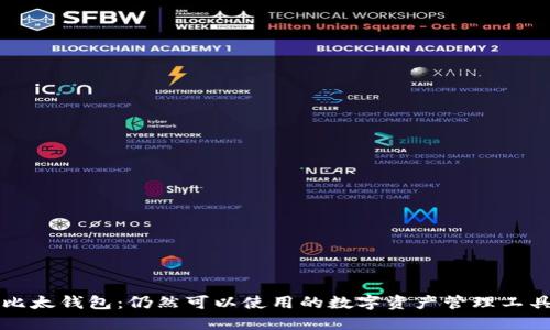 比太钱包:仍然可以使用的数字资产管理工具