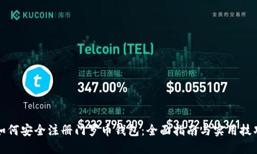 如何安全注册门罗币钱包:全面指南与实用技巧