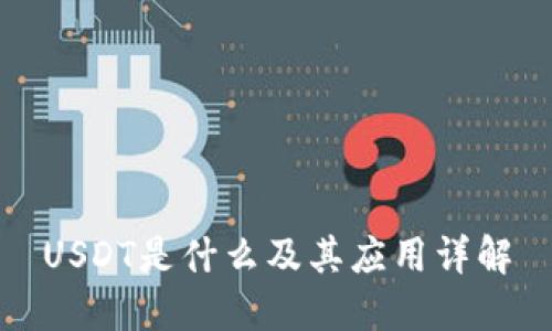 USDT是什么及其应用详解