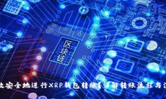 如何高效安全地进行XRP钱