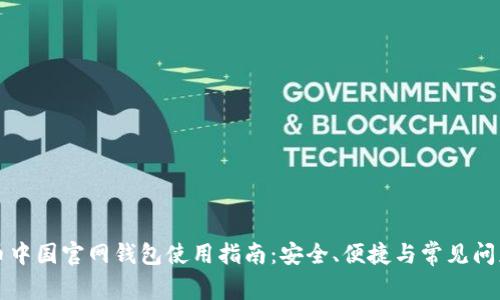 比特币中国官网钱包使用指南:安全、便捷与常见问题解答