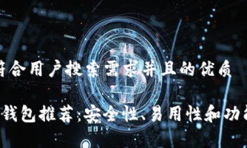 思考一个符合用户搜索需求并且的优质
最佳Tezos钱包推荐:安全性、易用性和功能性全解析
