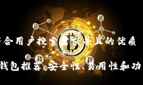 思考一个符合用户搜索需求并且的优质
最佳Tezos钱包推荐:安全性、易用性和功能性全解析