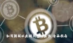 如何辨别以太坊钱包的真