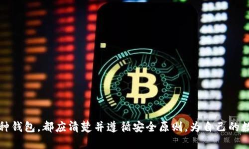 比特币用什么钱包？选择合适的钱包让你更安全地管理数字资产

比特币钱包,数字货币,安全存储,如何选择钱包/guanjianci

  
## 引言

比特币，自2009年由中本聪推出以来，逐渐发展成了世界上最大的数字货币。在其迅猛的发展过程中，如何安全地存储和管理比特币成为了每个投资者需要面对的重要问题。而钱包作为存储和管理比特币的工具，其选用的适当与否直接影响到资金的安全。本文将深入探讨比特币钱包的类型、选择要素以及具体推荐，帮助用户在复杂的数字货币领域游刃有余。

  
## 什么是比特币钱包？

比特币钱包是存储比特币私钥和公钥的工具，它不仅存储比特币，还能够与比特币区块链进行交互，进行转账和接收比特币。比特币钱包的本质是对数字资产的管理工具，用户通过钱包可以简单直观地查看和管理自己的比特币资产。 

## 比特币钱包的类型

比特币钱包大致可分为以下几种类型：

### 1. 软件钱包

软件钱包又称为热钱包，是在电脑或手机上运行的软件钱包。它们可以快速地连接到区块链，方便用户随时进行交易。软件钱包又可以分为以下几种：

#### a. 桌面钱包

桌面钱包是客户端软件，用户在电脑上安装并使用。比较常见的桌面钱包有Exodus、Electrum等。这些钱包通常提供较高的安全性，依赖于用户的电脑硬件和安全措施。

#### b. 移动钱包

移动钱包是为智能手机开发的应用程序，如Coinomi和Trust Wallet。这类钱包最为便捷，用户可以随时随地进行交易，但安全性相对较低，易受恶意软件和病毒攻击影响。

### 2. 硬件钱包

硬件钱包是一种物理设备，如Ledger和Trezor，专门用于存储加密资产的私钥。硬件钱包通过离线存储和加密技术提供高安全性。相较于软件钱包，硬件钱包被认为是最安全的选择，尤其适合长期投资或存储大量比特币的用户。

### 3. 网络钱包

网络钱包常常被称为在线钱包，它们由第三方平台提供，用户只需通过互联网访问即可。这类钱包方便快捷，但由于私钥存储在第三方服务器，安全性较低。常见的在线钱包有Coinbase和Blockchain.info。 

### 4. 存纸钱包

纸钱包是将比特币的公钥和私钥打印在纸上的一种储存方式。这种方式不依赖任何电子设备，因此在理论上是最安全的。但一旦纸张损坏或丢失，用户将失去访问其比特币的能力。 

## 如何选择合适的比特币钱包？

选择比特币钱包需要考虑多个因素，包括安全性、易用性、费用、支持的操作系统等。以下是一些选择钱包时需要关注的几个方面：

### 1. 安全性

安全性是选择比特币钱包最重要的因素。硬件钱包被视为最安全的选项，而在线钱包则相对风险较高。了解钱包的安全机制，定期更新钱包的安全设置，使用二次验证等措施都是必要的安全措施。

### 2. 用户体验

选择一个界面友好、操作简单的钱包是非常重要的。尤其是新手用户，易用性可以减少操作错误带来的风险。查看钱包的评价和用户反馈，可以帮助对比不同钱包的易用性。 

### 3. 手续费

不同的钱包会对转账收取不同的手续费，有的甚至收取存款费用。在选择钱包时，了解其费用结构，可以避免后续不必要的支出。

### 4. 兼容性

确保所选择的钱包与自己的设备兼容，以及是否支持其他种类的数字货币。如果计划以后会投资其他数字资产，选择一个支持多种币种的钱包会更为方便。

## 比特币钱包的安全性问题

由于数字货币的快速发展，安全性问题也充满挑战。比特币钱包面临着许多安全风险，如网络攻击、病毒、木马等。选择适合的比特币钱包，确保资产安全至关重要。

### 1. 网络攻击

网络攻击是比特币钱包最常见的安全隐患之一。黑客通过各种手段侵入用户的热钱包或在线钱包，窃取其资产。使用硬件钱包或纸钱包，并定期备份钱包信息，可以降低网络攻击带来的风险。

### 2. 防病毒措施

确保使用更新和安全的操作系统，同时安装一款可靠的防病毒软件，定时对设备进行扫描，能够保护用户的资产不被恶意软件攻击。

### 3. 不轻信免费服务

许多网络钱包声称提供免费的比特币存储服务，用户在使用前需要仔细研究该服务的安全性和用户评价。很多优惠背后可能隐藏着安全隐患。

### 4. 定期备份

用户应定期备份自己的钱包信息，以防遗失和损坏。当心脏、电脑或手机发生故障时，备份可以帮助用户恢复其资产。

## 相关问题

在深入了解比特币钱包后，很多用户可能会进一步探讨与之相关的问题。以下列出可能的相关问题，并提供详细解答。

### 问题一：比特币硬件钱包可靠吗？

硬件钱包被广泛认为是存储比特币最安全的方式之一。它将用户的私钥存储在设备内部，并通过加密芯片保障安全，使其不受到外部攻击。 

硬件钱包的优点包括：
- **离线存储**：即便连接网络，也不会向外泄露敏感的信息。
- **防篡改设计**：许多硬件钱包有防篡改机制，如果有人试图暴力破解钱包的安全，会自动将设备锁定。

然而，硬件钱包的价格相对较高，并且使用不够便捷。更重要的是，用户需要妥善保管硬件设备，一旦丢失，无法再恢复钱包中的资产。因此，建议用户在选择硬件钱包时，研究不同的品牌及其评价，谨慎做出选择。

### 问题二：如何安全备份比特币钱包？

比特币钱包的备份过程是保护用户资产的一项重要措施。用户可以通过不同的方式进行备份，如：

- **导出私钥**：用户可以从其钱包中导出私钥，并将其安全地存储在离线环境中。
- **助记词**：许多钱包提供助记词功能，用户在创建钱包时会收到一组助记词，这组词用于恢复钱包。将这些词妥善保存，切勿向他人泄露。
- **定期备份**：无论用户使用的是软件钱包还是硬件钱包，都需要定期更新备份信息，确保在突发情况时能够完全恢复资产。

挑选适合的备份方法后，用户还需要注意：
- **离线存储备份**：可考虑将备份存储在USB闪存或其他离线设备中。
- **防火灾、水灾**：使用坚固的材料保存备份，防止自然灾害造成损失。

总之，备份是一个关键环节，用户越重视备份和安全措施，其资产就越容易得到保障。

### 问题三：比特币钱包支持哪些交易方式？

比特币钱包一般支持多种交易方式。除了一般的比特币转账外，用户还可以进行以下操作：

- **跨链交换**：许多先进的钱包支持不同链之间的资产交换，如将比特币兑换为以太坊或其他代币。
- **定期自动投资**：一些投资钱包支持定期定额投资，用户可以在设定的时间里自动购买比特币，方便用户在波动性较大的市场中进行稳定投资。
- **支付功能**：部分钱包提供商已与商家合作，支持比特币支付，为用户的实际消费提供便利。

当然，交易方式的支持程度因钱包而异，用户在选择钱包时需要特别关注其交易功能是否符合个人需求。

### 问题四：我应该选择哪个比特币钱包？

选择比特币钱包应根据个人的需求和使用习惯。以下是针对不同用户类型的建议：

- **新手用户**：可以选择界面友好的软件钱包，如Exodus或移动钱包，如Trust Wallet，方便入门。
- **重度用户**：进行大量交易或投资的用户，应该考虑采用硬件钱包，如Ledger Nano S或Trezor，确保资产的安全。
- **注重安全用户**：选择封闭的纸钱包或硬件钱包，避免网络安全风险。
- **频繁投资者**：若选择多元化投资，可采用多币种钱包，一次管理不同的数字资产。

总结来说，钱包的选择不仅关乎安全，也涉及到资金的便利性和操作体验。在选择前，用户应进行详细的市场调研，根据自身需求做出理智的选择。无论选择哪种钱包，都应清楚并遵循安全原则，为自己的数字资产保驾护航。