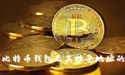 全面解析比特币钱包及其接受地址的使用指南
