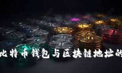 全面解析比特币钱包与区块链地址的关键概念