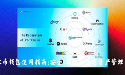 WKC币钱包使用指南:安全、便捷的数字资产管理工具