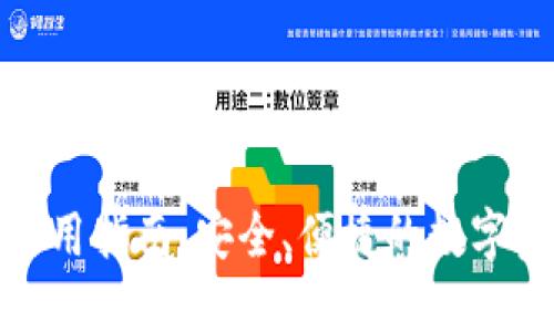 WKC币钱包使用指南:安全、便捷的数字资产管理工具