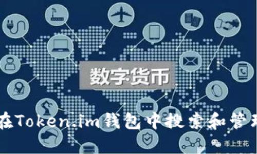 如何在Token.im钱包中搜索和管理代币