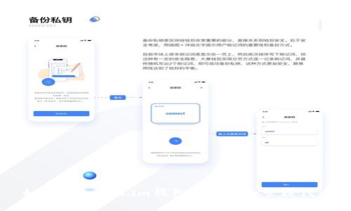 如何在Token.im钱包中搜索和管理代币