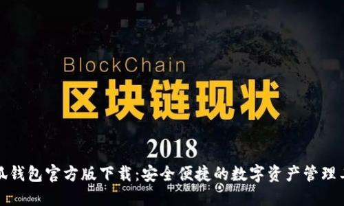 小狐钱包官方版下载:安全便捷的数字资产管理工具