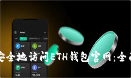 如何安全地访问ETH钱包官网:全面指南