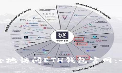 如何安全地访问ETH钱包官网:全面指南
