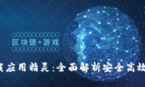 数字货币交易app下载应用精灵:全面解析安全高效的数字资产管理工具