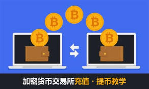    如何安全下载Bitpie钱包：详尽指南与注意事项  / 
 guanjianci  Bitpie钱包下载, 加密货币钱包, 数字资产安全, 钱包使用指南  /guanjianci 

一、Bitpie钱包简介
Bitpie钱包是一款备受欢迎的数字资产管理工具，支持多种主流加密货币如比特币、以太坊和各种ERC20代币。作为一款非托管型钱包，Bitpie钱包允许用户对自己的资产拥有完全的控制权，用户的私钥不会被钱包方保存，这意味着只有用户本人才能访问和管理他们的资金。由于其安全性、高效性和用户友好的界面，Bitpie钱包吸引了越来越多的数字货币投资者和爱好者。

二、如何下载Bitpie钱包
下载Bitpie钱包相对简单，用户只需访问官方渠道进行下载。如下是详细的步骤说明：
1. **访问官方网站**：打开你的浏览器，输入Bitpie钱包的正式网址，确保你访问的是官方平台，以避免仿冒网站。在官方网站上，会有清晰的下载链接。
2. **选择合适的版本**：根据你的设备选择下载适合的版本。Bitpie钱包通常支持iOS、Android以及桌面版本，确保你下载的版本与你的操作系统兼容。
3. **下载安装程序**：点击下载链接，系统将自动开始下载钱包安装包。如果你的设备是手机，可能会直接跳转到应用商店页面进行下载。
4. **安装钱包**：下载完成后，双击安装包进行安装。对于手机用户，点击“安装”按钮，系统会自动完成安装过程。
5. **注册与创建钱包**：安装完成后，打开Bitpie钱包，按照提示进行注册，创建新的钱包账户。确保设置一个强密码，并把生成的助记词妥善保存，防止遗失。

三、使用Bitpie钱包的重要性
数字资产的安全性始终是投资者最为关注的问题之一。Bitpie钱包之所以重要，主要体现在以下几个方面：
1. **安全性**：Bitpie钱包采用多重安全机制，包括私钥本地存储、加密算法等，确保用户资产的安全。用户在使用过程中，建议定期更新软件版本，保证安全性。
2. **易用性**：即便是对新手用户，Bitpie钱包的界面设计也十分友好，操作简单直观，用户可以快速上手，进行资产管理。
3. **多币种支持**：支持多种主流加密货币，用户可以在一个平台上管理多种资产，极大地方便了资产的划分和管理。
4. **去中心化**：作为非托管型钱包，用户拥有私钥和资产的完全控制权，避免了资产被中心化平台盗取的风险。

四、Bitpie钱包的常见问题
使用Bitpie钱包的用户在使用过程中可能会遇到一些问题，以下是四个常见问题及其解决方案：

1. 如何找回丢失的Bitpie钱包助记词？
助记词是创建钱包后生成的一组词汇，用户使用助记词可以恢复钱包。不过，如果丢失了助记词，恢复钱包的可能性几乎为零。因此，务必妥善保管助记词。以下是一些建议：
1. **确保备份所有助记词**：在创建钱包时，系统会生成助记词，用户应记录下来，并存放在安全的地方，如银行保险箱中。
2. **不与他人分享助记词**：助记词是用户资产的唯一钥匙，切勿与他人分享，特别是陌生人或不信任的人。
3. **使用安全的电子设备记录**：如果选择在电子设备上记录助记词，请确保该设备安全，不受病毒、木马等的影响。
4. **进行定期审查**：定期检查保管助记词的安全性，确保没有泄露隐患。

2. Bitpie钱包安全性如何提升？
虽然Bitpie钱包本身提供多重安全保护，但用户也需配合采取额外措施提高安全性：
1. **使用强密码**：设置复杂且独特的密码，同时定期更换密码，增强账户安全。
2. **启用双重验证**：如果钱包支持双重验证功能，务必开启，进一步提高账户的安全性。
3. **定期更新软件**：保持钱包软件的最新版本，确保各项安全漏洞得到及时修补。
4. **警惕网络钓鱼**：访问官方网站，避免因点击不明链接而导致账户信息泄露。

3. 如何进行资金的转入转出？
用户在BitPie钱包中进行资产转入和转出也十分简单，但需注意确保地址的准确性：
1. **转入资金**：用户只需获取钱包地址，将需要转入的资产从其他钱包或交易所发送至该地址。可以通过扫码或复制粘贴的方式获取地址。
2. **转出资金**：在钱包中选择转出功能，输入接收地址及转出金额。务必核实地址无误，避免因错误转账导致资产损失。
3. **确认交易**：在确认交易之前，确保所有信息正确无误，一旦发送不可逆转。
4. **查看交易记录**：在钱包中可以查看所有的交易记录，包括转入和转出，便于用户管理与核对。

4. Bitpie钱包遇到问题如何联系客服？
如用户在使用过程中遇到问题，可以通过以下方式联系客服：
1. **官方网站联系信息**：用户可在Bitpie钱包的官方网站上找到客服联系方式，通常包括邮箱、在线聊天等多种方式。
2. **社交媒体支持**：很多加密货币相关平台在社交媒体上都有官方账户，用户可以通过这些渠道寻求帮助。
3. **社区论坛**：在比特币、以太坊等相关社区论坛中，用户也能找到许多其他用户的经验和解答，参与讨论能够帮助解决问题。

以上是对Bitpie钱包的详细介绍及相关问题的解答，如此一来，用户在下载及使用Bitpie钱包的过程中能够更为顺畅与安全。