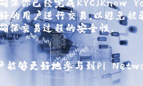 jiaoti如何安装最新版Pi币钱包：详尽步骤与注意事项/jiaoti
Pi币钱包,安装步骤,最新版,数字货币/guanjianci

随着区块链和数字货币的迅速发展，越来越多的人开始关注和使用数字货币。Pi Network作为一个新兴的区块链项目，吸引了大量用户参与。而要使用Pi币，首先需要安装Pi币钱包。本文将详细介绍如何安装最新版的Pi币钱包，包括步骤、注意事项以及常见问题解答。

一、Pi币钱包的基本功能
Pi币钱包是Pi Network的核心组件之一，它不仅是用户存储和管理Pi币的地方，还提供了交易、兑换等多种功能。用户能够通过钱包进行Pi币的转账与接收，查看自己的Pi币余额，以及参与Pi Network的生态系统。最新版的Pi币钱包通常会包含一些新功能和改进，以提升用户体验与安全性。

二、安装最新版Pi币钱包的步骤
以下是安装最新版Pi币钱包的详细步骤：
ol
    listrong下载安装包/strong：首先，用户需要访问Pi Network的官方网站，查找最新的Pi币钱包应用包。在下载时，要确保只从官方网站获取，以防下载到恶意软件。/li
    listrong启用未知来源/strong：如果你是在Android手机上下载APK文件，需要在手机的安全设置中启用“允许安装未知来源应用”选项。这是因为默认情况下，手机只允许安装来自Google Play商店的应用。/li
    listrong安装应用/strong：找到你刚刚下载的APK文件，点击进行安装。安装过程中，你可能会看到一些权限请求，确保这些权限都是必要的，以便应用能够正常运行。/li
    listrong注册或登录账号/strong：安装完成后，打开钱包。用户需要注册一个新账户或输入已有的账户信息进行登录。请务必保存好你的账户恢复信息，以防丢失。/li
    listrong设置钱包安全性/strong：登录后，务必设置强密码，并启用双重认证等安全措施，以保证你的数字资产安全。/li
/ol

三、注意事项
在安装Pi币钱包时，有如下几点注意事项：
ul
    listrong来源安全/strong：始终确保在官网下载应用，不要从第三方应用市场下载，以防受到恶意软件的攻击。/li
    listrong备份恢复信息/strong：注册后一定要备份好恢复信息，如助记词或私钥，这样在设备丢失或损坏时，可以恢复你的钱包访问权限。/li
    listrong定期更新/strong：定期检查Pi币钱包的更新情况，及时更新到最新版本，以获得新功能以及安全补丁。/li
    listrong注意网络安全/strong：不要在公共Wi-Fi环境下进行任何重要的交易或操作，以免信息被窃取。/li
/ul

四、常见问题解答

1. 如何找回丢失的Pi币钱包？
如果你不小心丢失了Pi币钱包或无法访问，首先不要惊慌。在创建钱包时，用户应该记录下助记词或恢复短语，这些信息至关重要。
要找回钱包，你需要通过下载最新版Pi币钱包并进入登录界面。在这个界面上，选择“恢复钱包”或“找回账户”的选项。然后，输入你的助记词，确保字词的顺序和拼写完全正确。系统会验证你的助记词，并允许你重新访问你的钱包。
此外，如果没有备份助记词，而重新安装了钱包应用，就无法找回你的账户。因此，确保在注册时备份好所有相关的恢复信息，使用时定期更新。

2. Pi币钱包是否安全？
安全性是用户关注的首要问题。Pi币钱包采取了多种安全措施，保障用户资产的安全。例如，应用内置了加密技术，确保用户信息与交易过程的私密性。
用户还可以通过设置强密码和启用双重认证，进一步增强账户的安全性。同时，用户在使用钱包过程中也应遵循网络安全的最佳实践，比如不向他人透露自己的账户信息，以及在安全的环境下进行交易。
总而言之，使用Pi币钱包和其他数字货币钱包一样，都存在一定的风险，但用户只要遵循安全措施，就能大大降低被攻击的可能性。

3. Pi币的价值如何？
Pi币是基于Pi Network生态系统的数字货币，而其价值评估受到多种因素的影响。首先，Pi币的产出数量和流通情况会影响其价格，随着用户数量的增加，Pi币的需求和使用场景自然会变多。
其次，市场对数字货币的整体情绪和行情变化也会影响Pi币的价值。例如，在加密市场经历牛市时，Pi币的价值可能会上涨，而在熊市中则可能贬值。此时，用户可以关注行业动态、市场趋势，结合自己的判断，决定是否持有或交易Pi币。
最后，Pi Network的发展规划和社区生态的建设也会直接影响Pi币的长期价值。持续的项目更新和社区建设能够提升用户信任度，从而推动价值的增长。

4. 如何使用Pi币进行交易？
使用Pi币进行交易的过程相对简单，首先需要在Pi币钱包中确认你担任的身份是“钱包持有者”。此外，Pi币钱包中的交易功能需要确保你已经完成KYC（Know Your Customer）身份认证。
用户可以选择在P2P交易市场进行交易，通常在这些市场中会有其他用户需要购买或出售Pi币。在选择交易对手时，要选择信誉良好的用户进行交易，以避免被骗。
整个交易中，用户可以通过Pi币钱包发起转账，将Pi币发送到交易对方的钱包地址。在完成交易后，双方应相互确认交易是否成功，确保交易过程的安全性。
在使用Pi币进行交易时，务必保持警惕，避免遭遇各种诈骗行为，尤其是在交流和交易时，一定要确保信息渠道的安全。

总结来说，Pi币钱包的安装过程并不复杂，但用户需要注意安全性并遵循一些基本的交易规则。通过合理使用钱包和数字资产，用户能够更好地参与到Pi Network的生态中，同时享受数字货币带来的便利和机遇。
