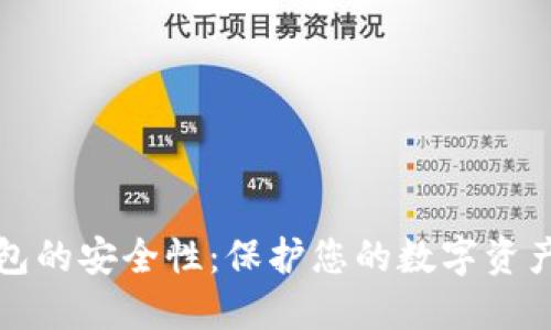 数字货币钱包的安全性:保护您的数字资产的最佳实践