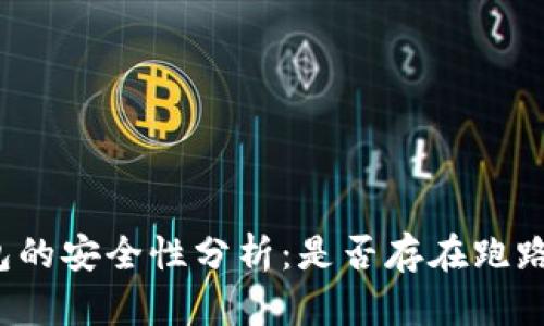 TP钱包的安全性分析:是否存在跑路风险?