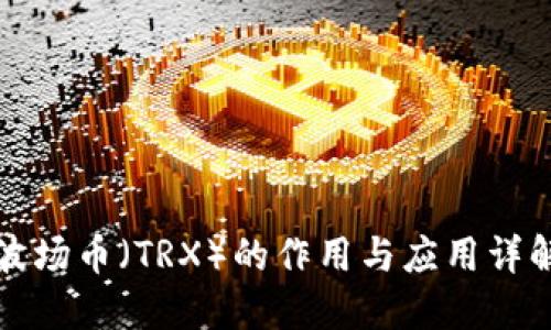 波场币(TRX)的作用与应用详解