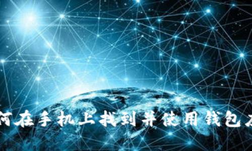 如何在手机上找到并使用钱包应用