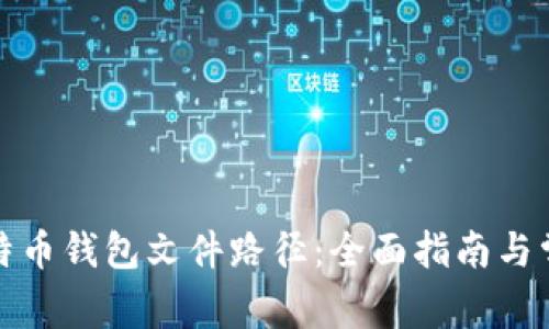 如何找到比特币钱包文件路径:全面指南与常见问题解答