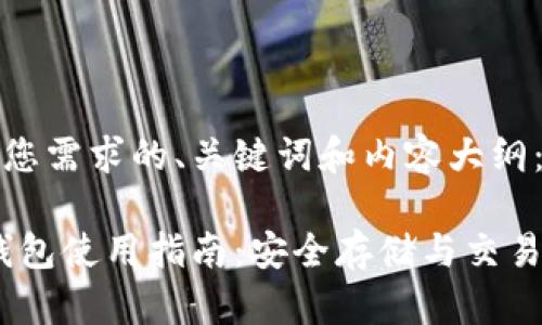 以下是符合您需求的、关键词和内容大纲:
NEAR代币钱包使用指南:安全存储与交易的最佳选择
