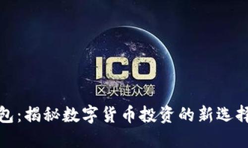 招财币钱包:揭秘数字货币投资的新选择及其优势