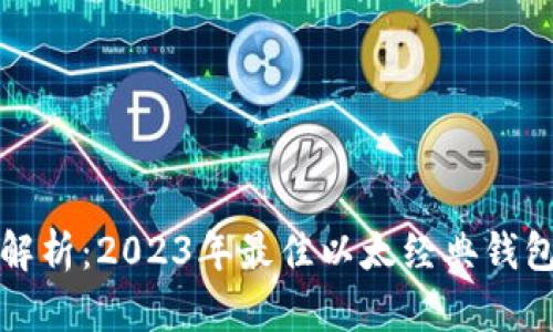 全面解析:2023年最佳以太经典钱包推荐