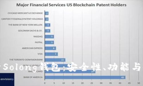全面解析Solong钱包:安全性、功能与使用技巧
