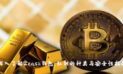 深入了解Zcash钱包:私钥的种类与安全性指南
