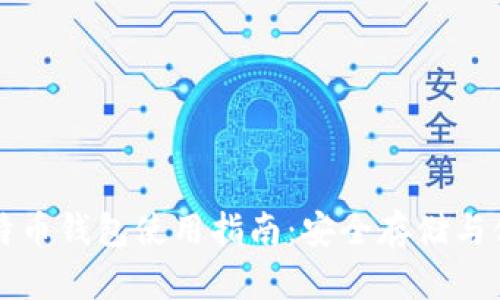 搜狗比特币钱包使用指南:安全存储与便捷交易