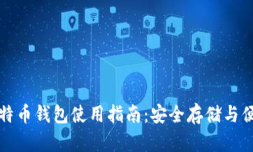 搜狗比特币钱包使用指南:安全存储与便捷交易
