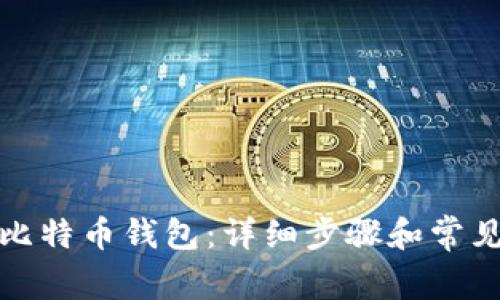 如何创建比特币钱包:详细步骤和常见问题解答