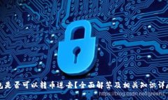 冷钱包是否可以转币进去