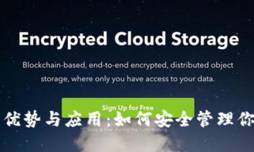 是安钱包的优势与应用:如何安全管理你的数字资产