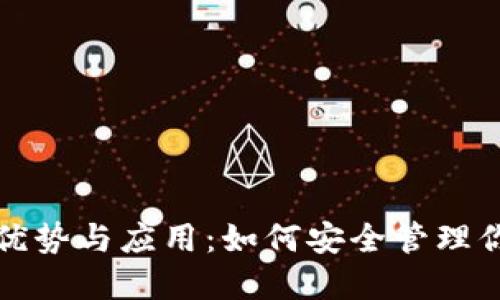 是安钱包的优势与应用:如何安全管理你的数字资产