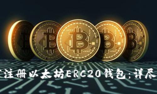 如何注册以太坊ERC20钱包:详尽指南