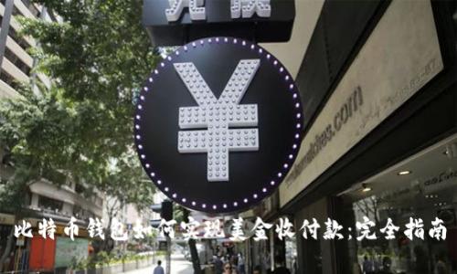 比特币钱包如何实现美金收付款:完全指南