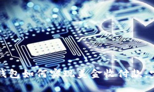 比特币钱包如何实现美金收付款:完全指南