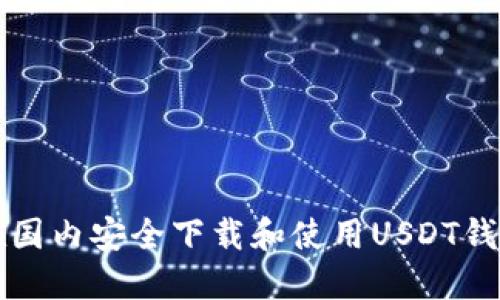 如何在国内安全下载和使用USDT钱包应用