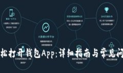 如何轻松打开钱包App：详