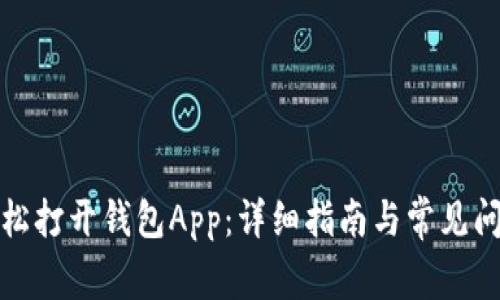 如何轻松打开钱包App:详细指南与常见问题解答