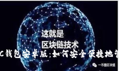 全面解析POC钱包安卓版:如何安全便捷地管理数字资产