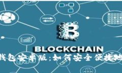 全面解析POC钱包安卓版：