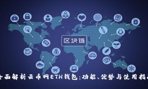 全面解析云币网ETH钱包:功能、优势与使用指南